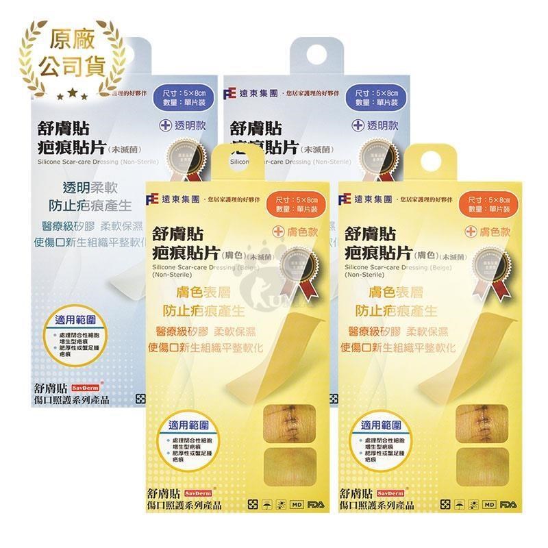 SavDerm 舒膚貼 疤痕貼片 (未滅菌) (透明/膚色) 5x8cm (4包)