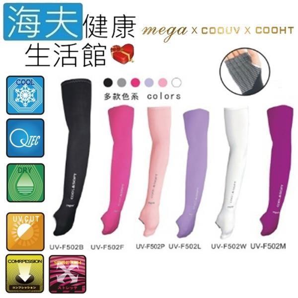 【海夫健康生活館】MEGA COOUV 日本技術 抗UV 女款 冰感 素面掌上型 袖套(UV-F502)