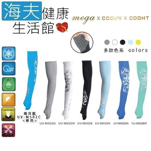 【海夫健康生活館】MEGA COOUV 日本技術 抗UV 男款 冰感 圖騰掌上型 袖套(UV-M502)
