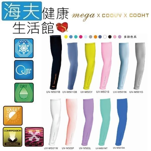 【海夫健康生活館】MEGA COOUV 日本技術 抗UV 冰感 素色一般款 袖套(UV-M501)