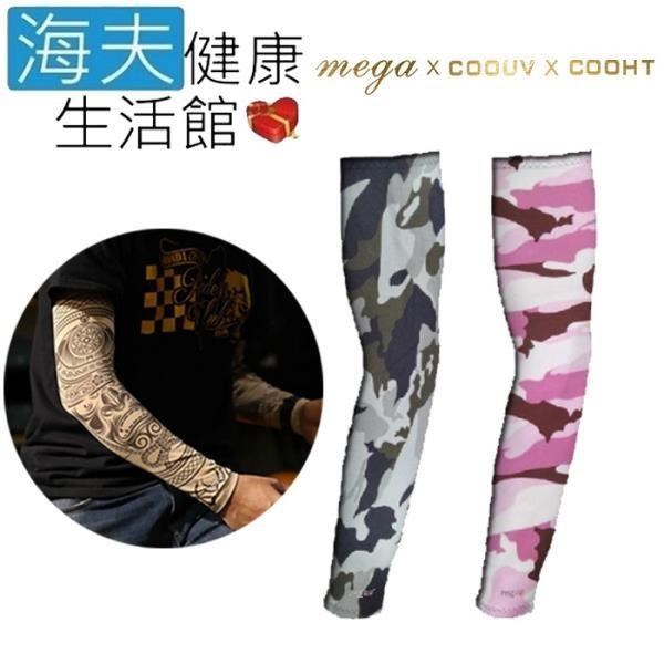 【海夫健康生活館】MEGA COOUV 日本技術 抗UV 冰感 迷彩一般款 袖套(UV-M501MP/MC)