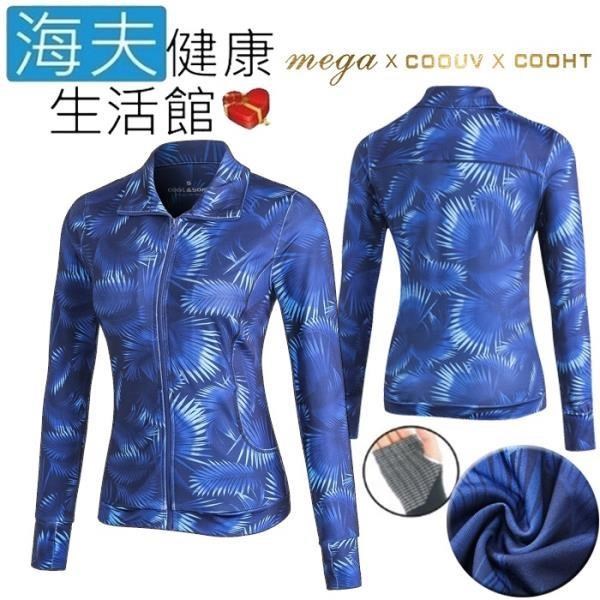 【海夫健康】MEGA COOUV 日本技術 月光森林 防曬涼感 外套 掌上型 女生(UV-F405D)