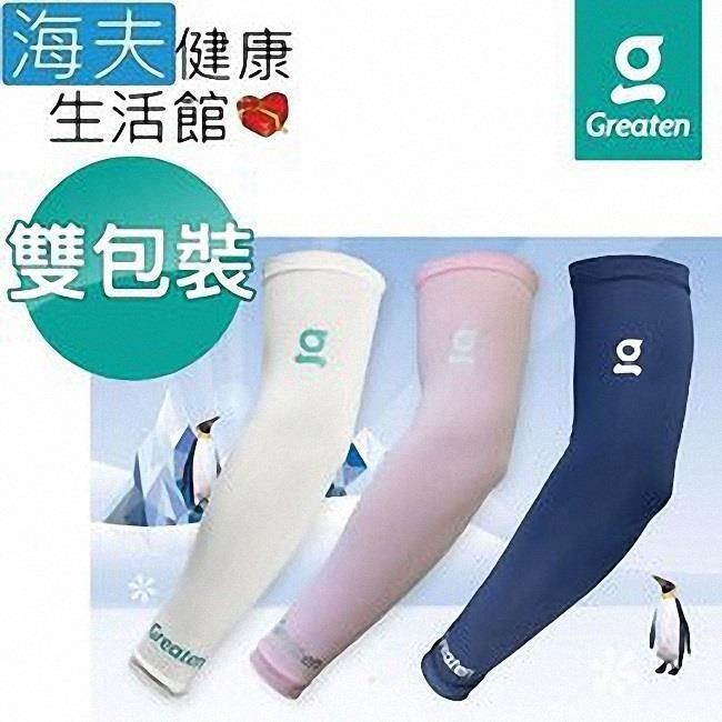 【海夫】Greaten 極騰護 具 專項防護系列 抗UV快乾涼爽 袖套 雙包裝(0003EB)