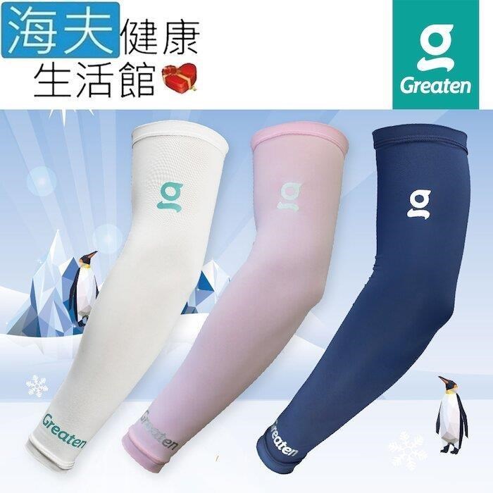 【海夫健康】Greaten 極騰護 具 專項防護系列 抗UV 快乾涼爽 袖套(0003EB)
