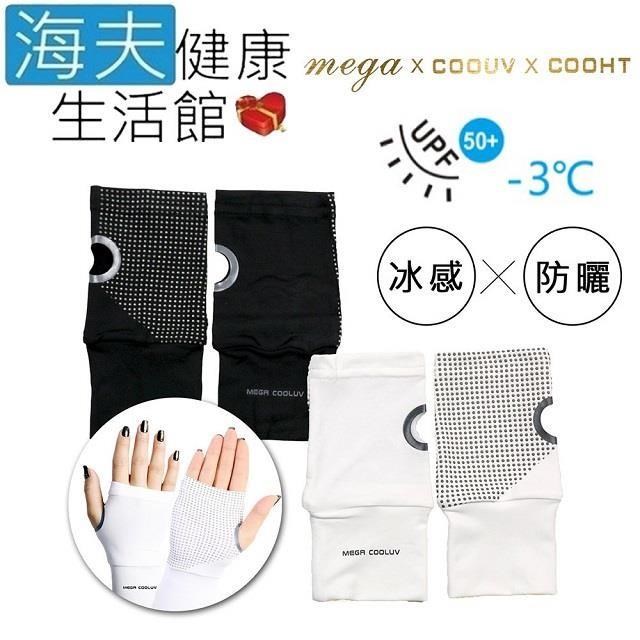 【海夫健康生活館】MEGA COOUV 冰感防曬半指掌心防滑袖套 手蓋 雙包裝(UV-001)
