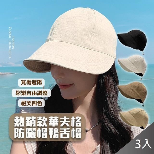 【藻土屋】日系百搭遮陽大帽簷鴨舌華夫格鴨舌帽-I*3