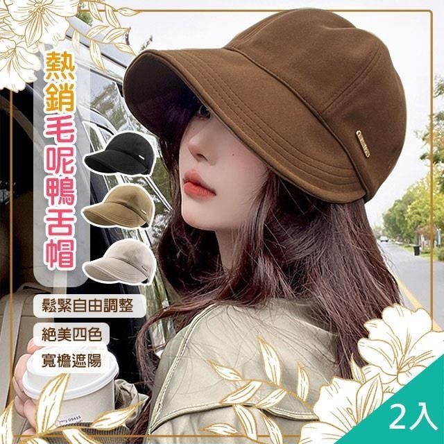 【藻土屋】2入 日系百搭秋冬大帽簷鴨舌毛呢鴨舌帽-K
