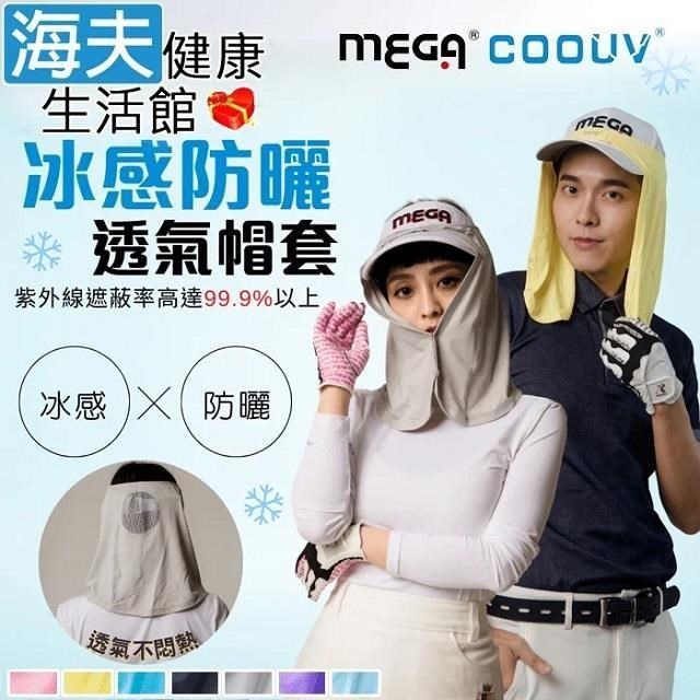 【海夫健康】MEGA COOUV 防曬涼感帽套 Head cover 超大帽眉設計(UV-505)