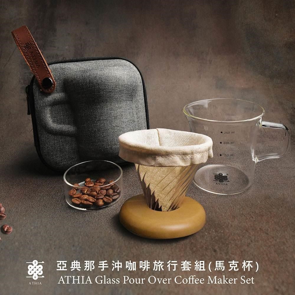 ATHIA 亞典那手沖咖啡旅行套組 馬克杯+防撞冷壓包 (橄欖木-淺色)