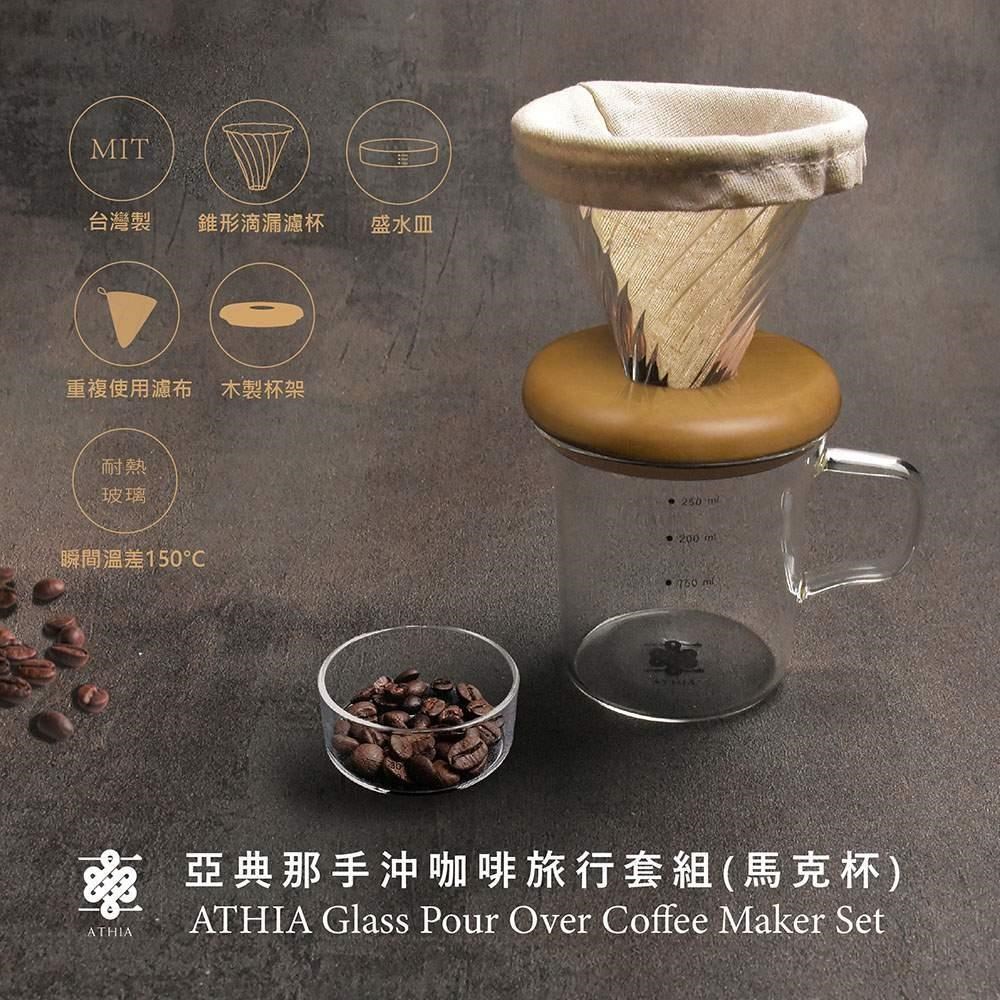 ATHIA 亞典那手沖咖啡隨行馬克杯 橄欖木-淺色