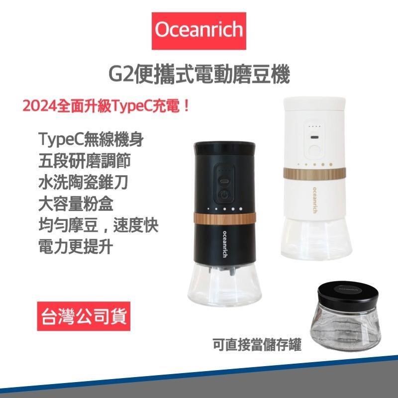 Oceanrich G2 Type-C升級版 便攜式電動磨豆機 研磨機 咖啡磨豆機 黑色/白色