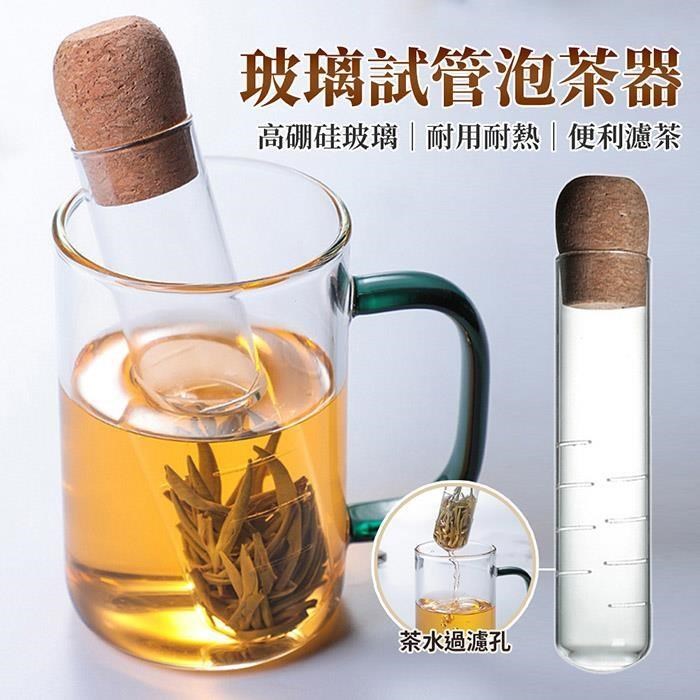 【EZlife】高硼矽玻璃耐高溫試管濾茶器
