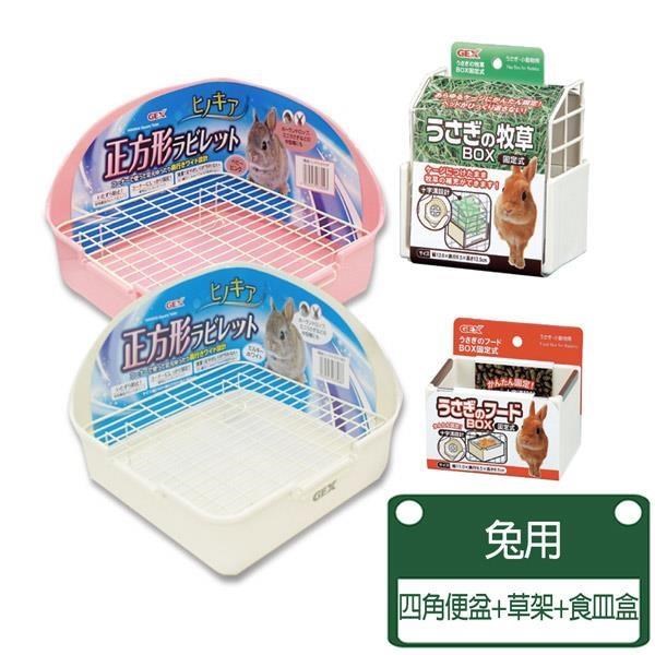 【GEX】兔用正方型便盆+草架+食皿盒 新手必備組合