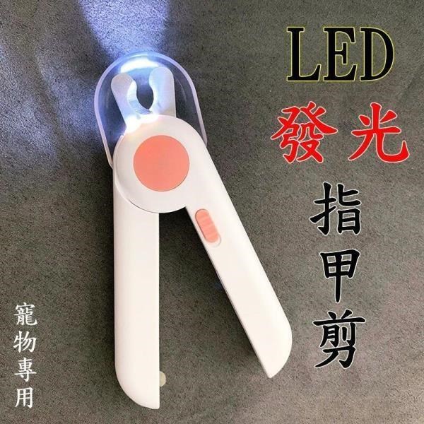 【珍愛頌】LH002 LED寵物指甲剪