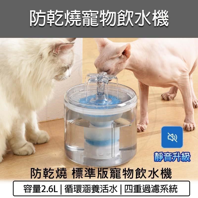 [PLUS+ 2.6L防乾燒4重過濾寵物飲水機-標準版