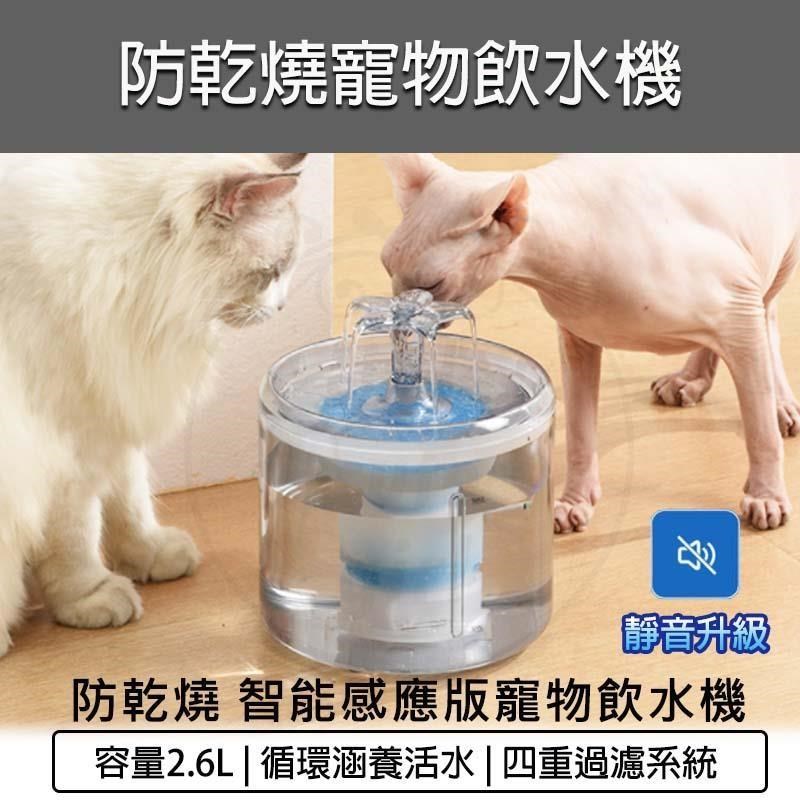 [PLUS+ 2.6L防乾燒4重過濾寵物飲水機-智能感應版