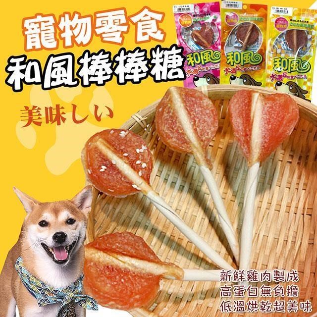【和風】台灣製 100%純雞肉寵物棒棒糖X10包 肉乾 狗狗零食 貓咪零食 寵物零食
