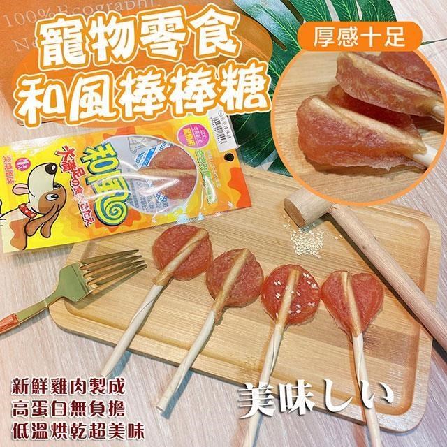 【和風】臺灣製 100%純雞肉寵物棒棒糖X10包 肉乾 寵物零食 和風棒棒糖 雞肉棒