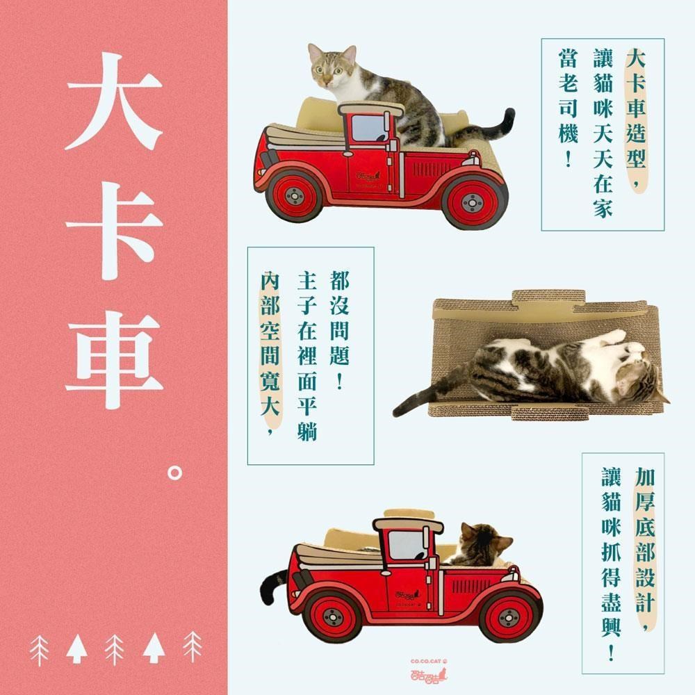 【富樂屋】酷酷貓 大卡車 貓抓板 100%臺灣製紙箱貓抓板