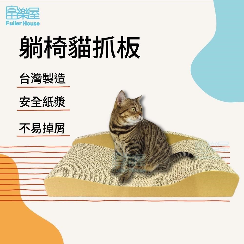 【富樂屋】酷酷貓 躺椅貓抓板 100%台灣製紙箱貓抓板