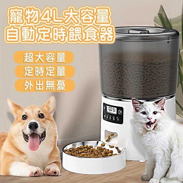 【shopping go】寵物4L大容量自動定時餵食器 貓狗小動物 智能餵食機