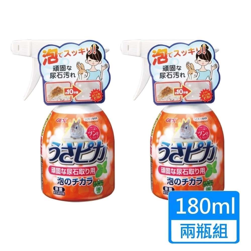 【GEX】兔子強效尿垢泡泡清潔劑 180ml/瓶 ；兩瓶組