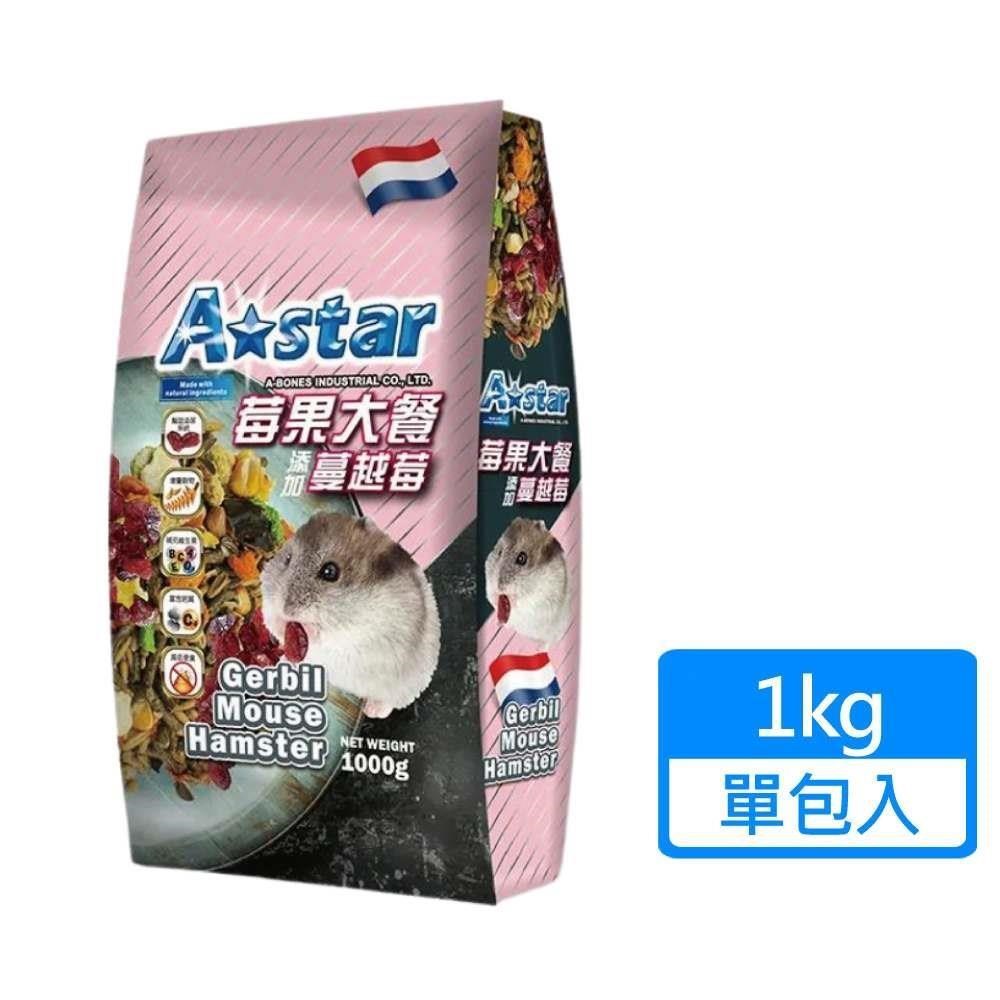 【A Star】寵物鼠莓果大餐 1kg/包