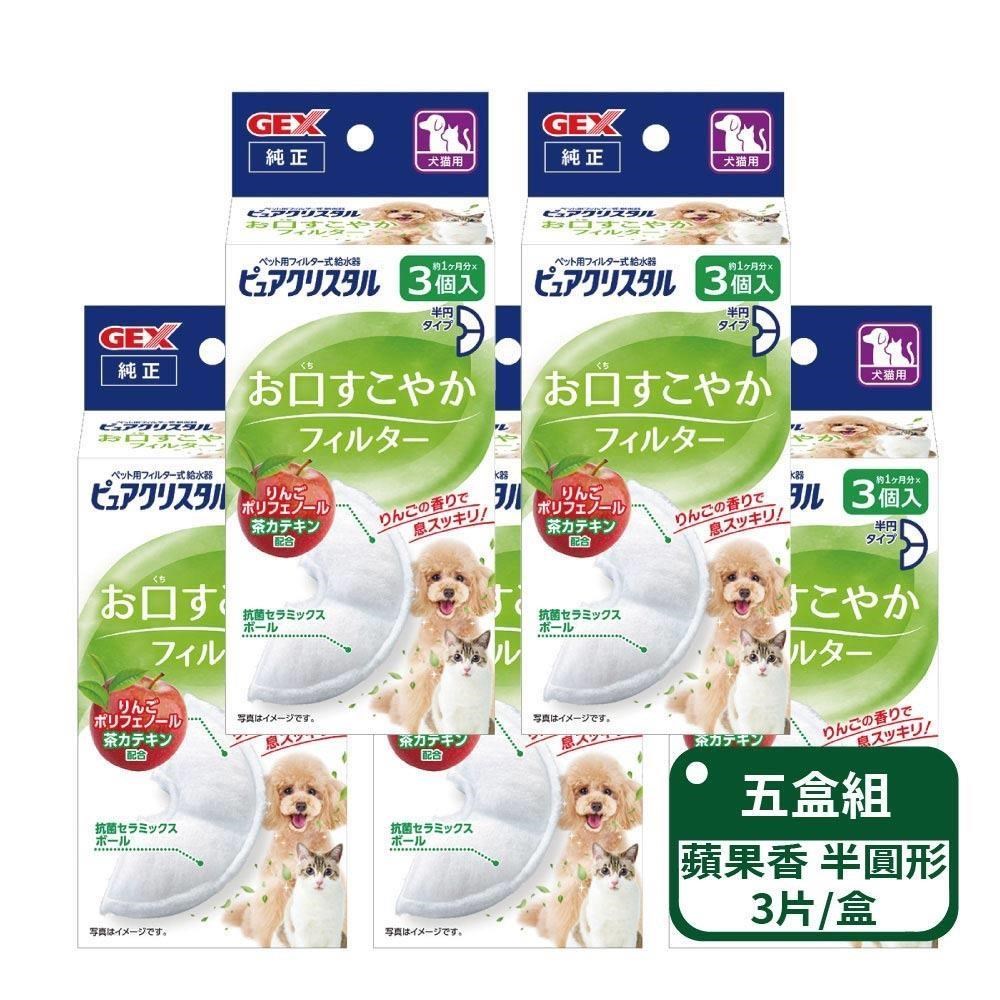 【日本GEX】犬貓用 蘋果口氣清新清淨水質濾棉 半圓形3片-五盒