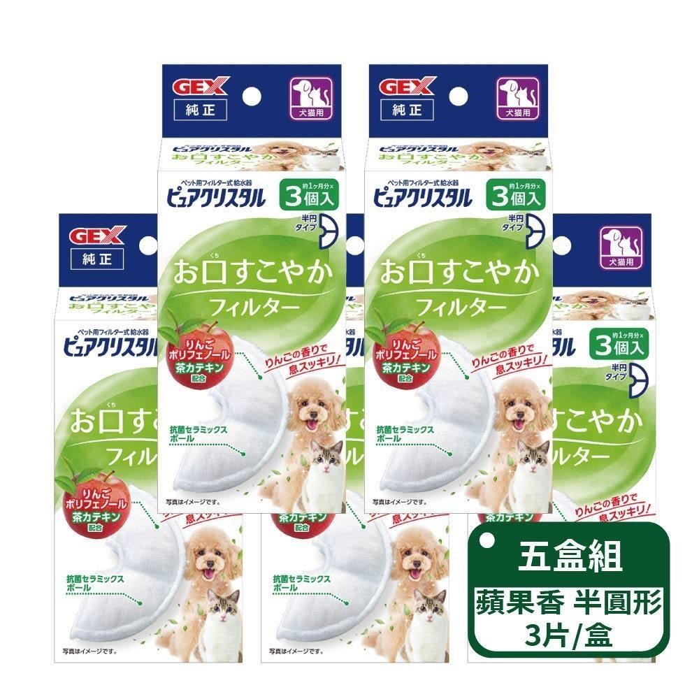 【日本GEX】犬貓用 蘋果口氣清新清淨水質濾棉 半圓形3片-五盒
