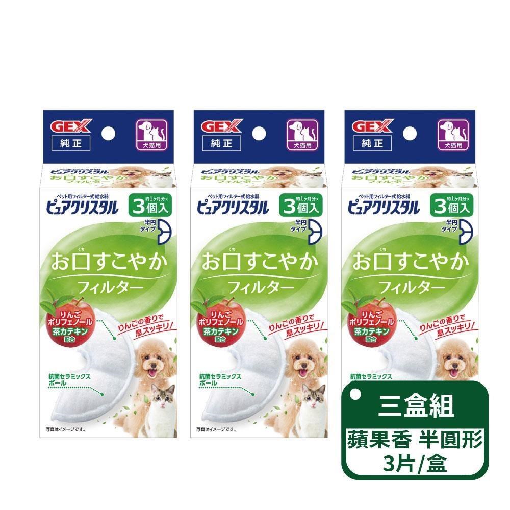 【日本GEX】犬貓用 蘋果口氣清新清淨水質濾棉 半圓形3片-三盒