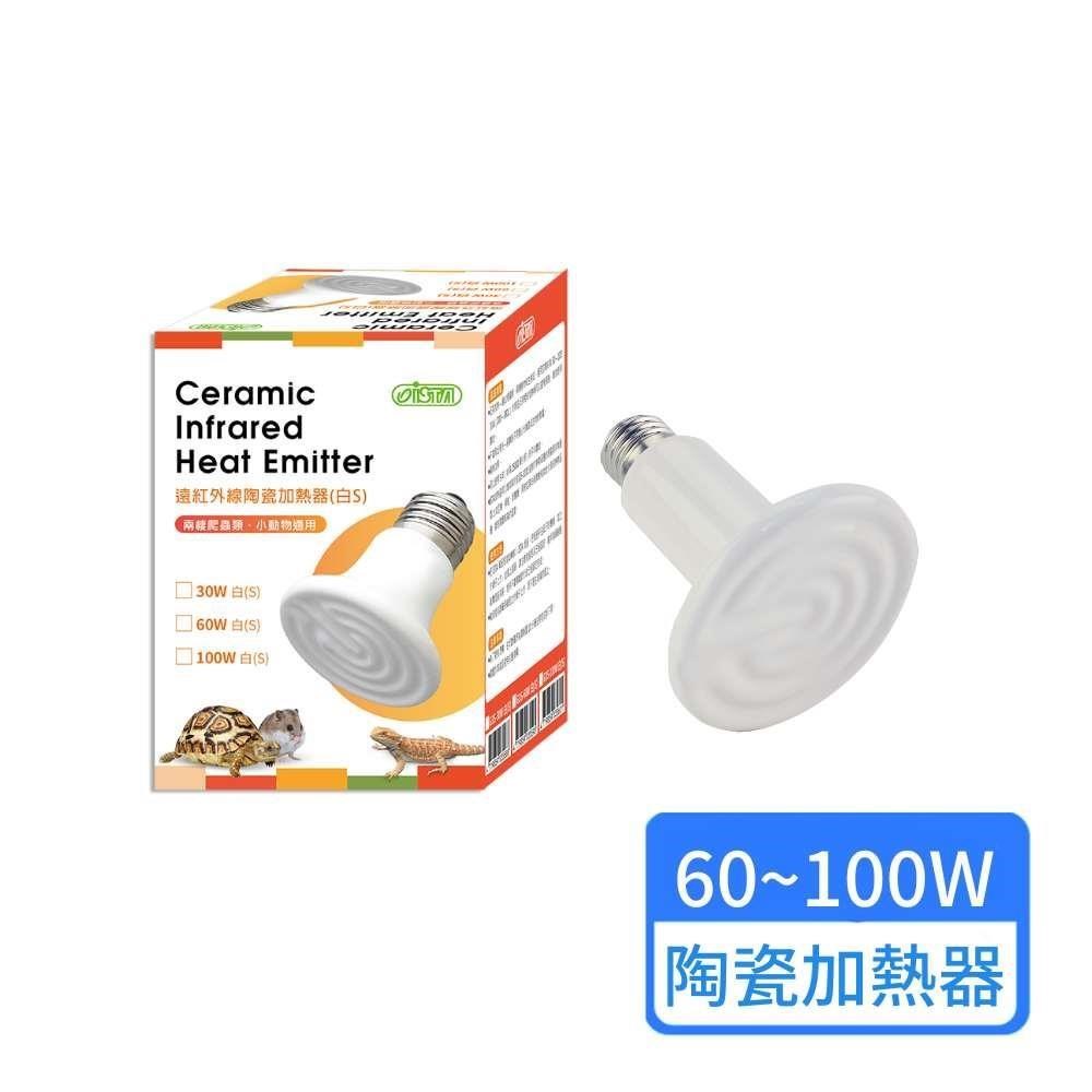 【ISTA 伊士達】遠紅外線陶瓷加熱器（白S）60W-100W