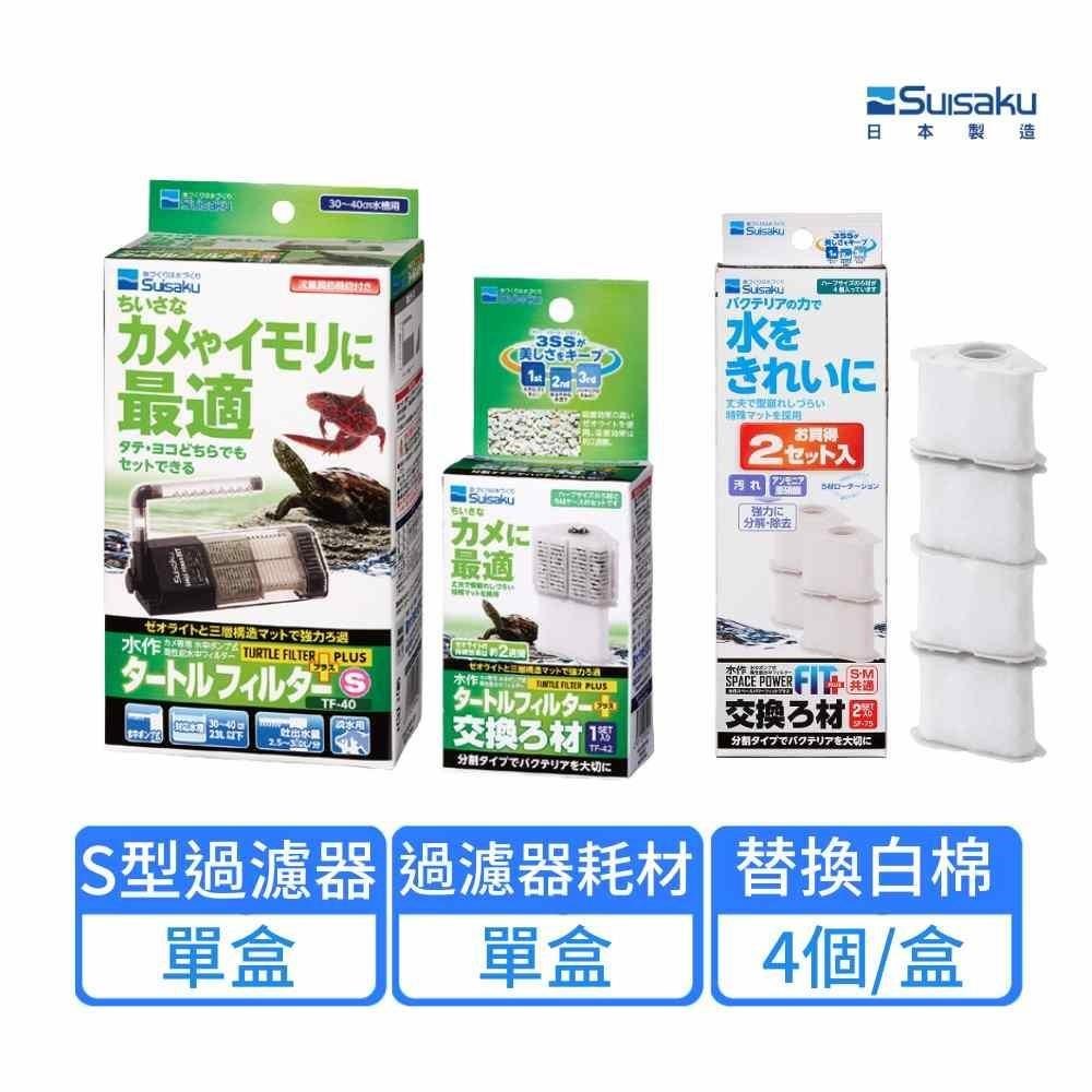 【Suisaku 水作】烏龜過濾器S型+替換濾棉1盒+替換白棉PLUS 4個/盒