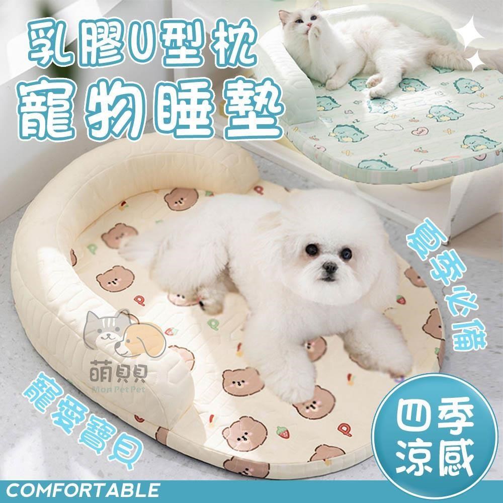 【shopping go】四季涼感乳膠U型枕寵物睡墊 寵物床 狗床 貓床 貓睡墊 貓窩狗窩
