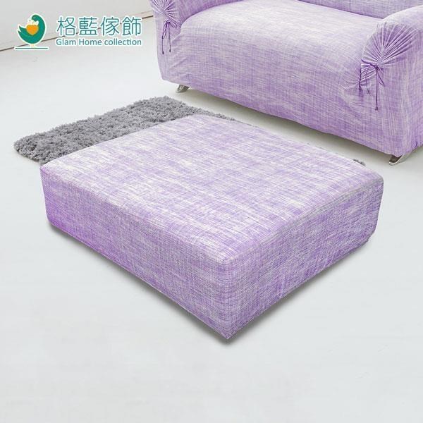 格藍傢飾-禪思彈性腳椅套-紫(小)