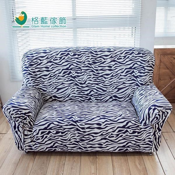 【格藍傢飾】叢林涼感彈性沙發套-(斑馬紋)1人