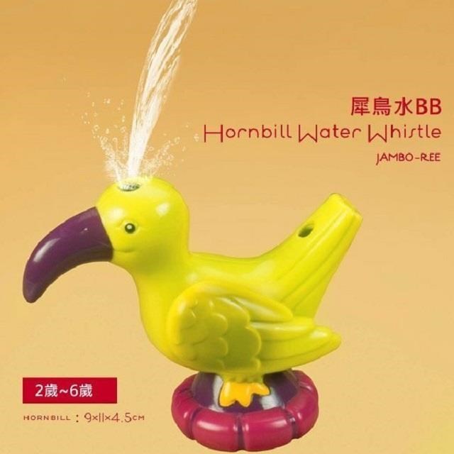 【美國 B.Toys 感統玩具】非洲童樂團(水哨子)-犀鳥水BB