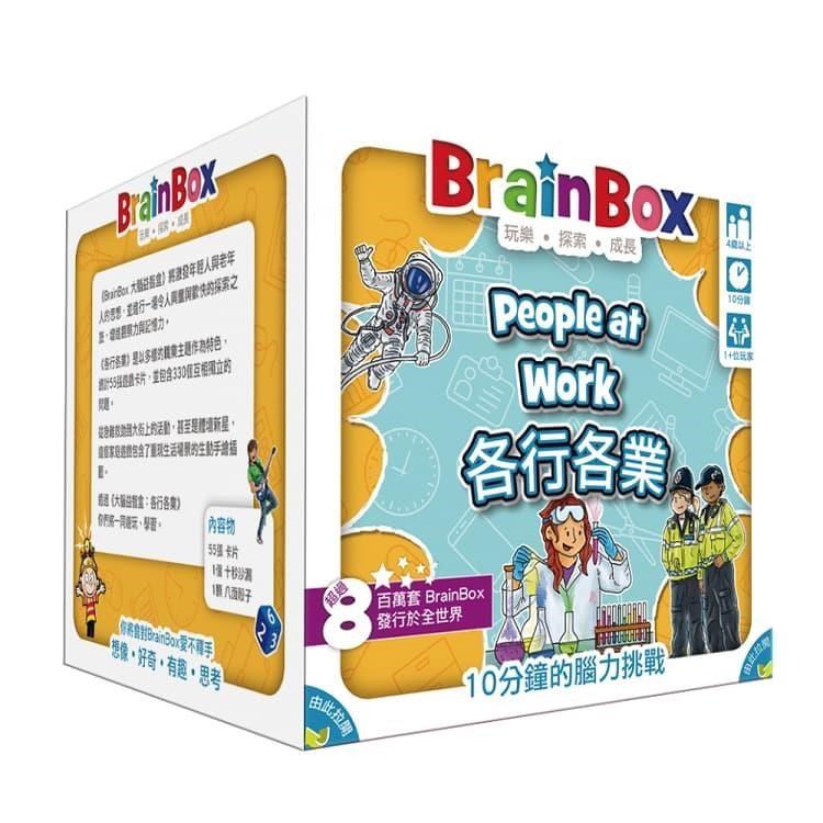 【樂桌遊】大腦益智盒 各行各業 BrainBox people at work 教育桌遊