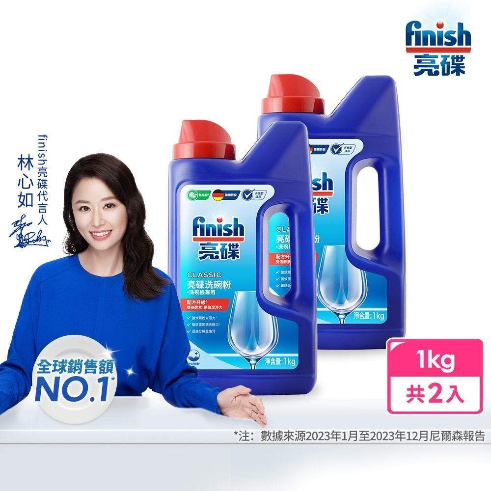 亮碟Finish-強力洗滌粉劑1kg(2瓶)