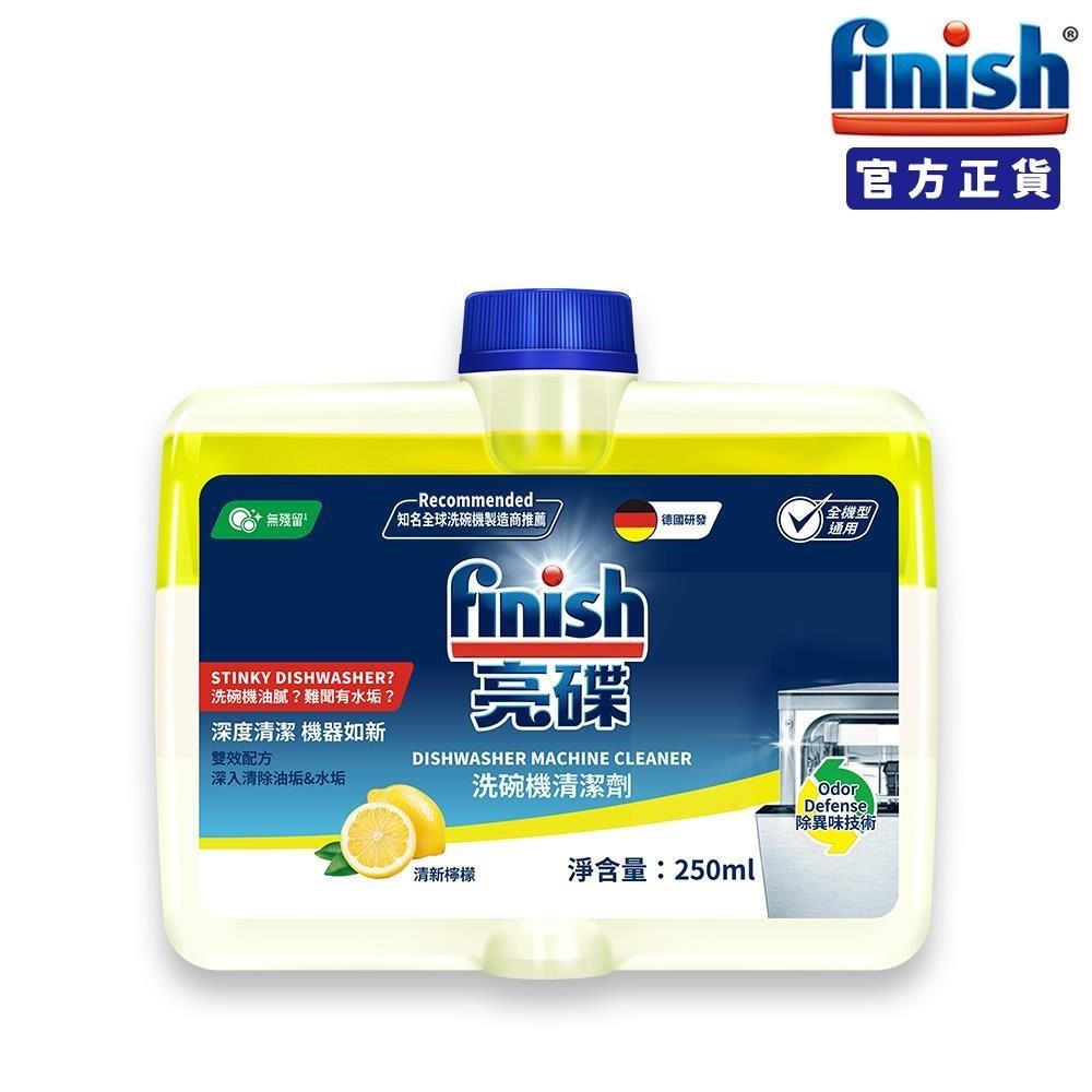 finish亮碟-洗碗機機體清潔劑250ml(檸檬)