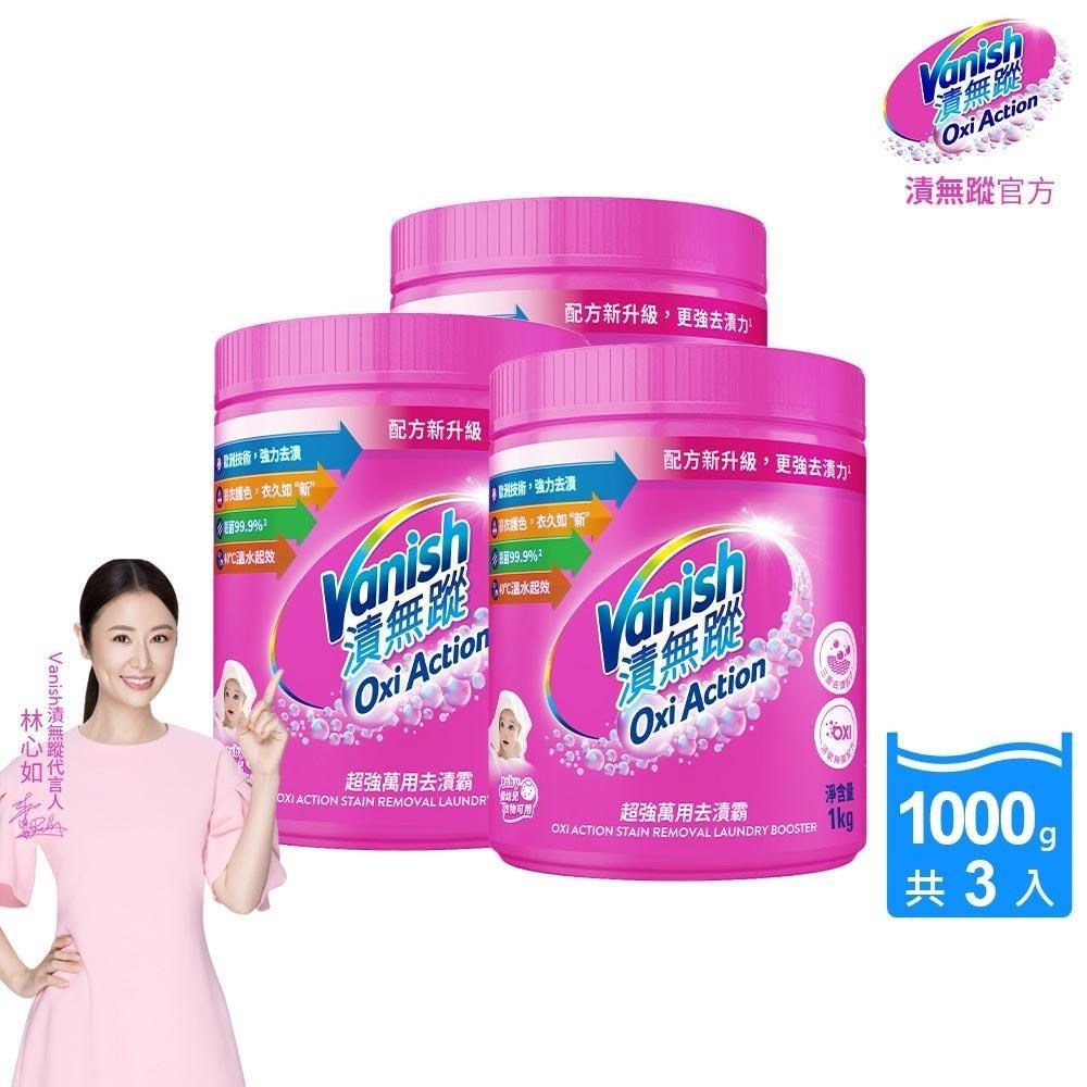 Vanish漬無蹤-超強萬用去漬霸1kg(3瓶)