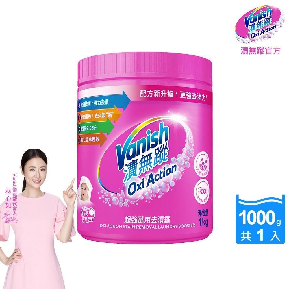 【Vanish漬無蹤】超強萬用去漬霸1kg