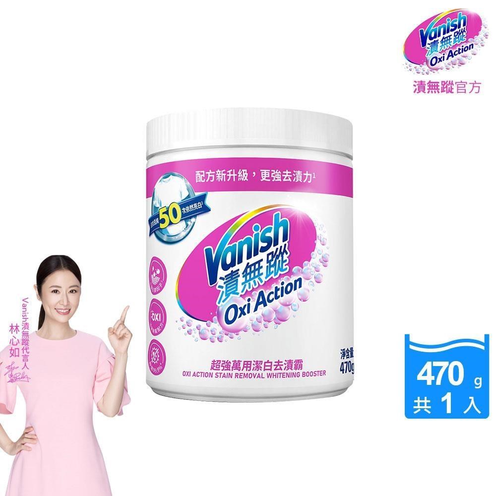 【Vanish漬無蹤】超強萬用潔白去漬霸470g