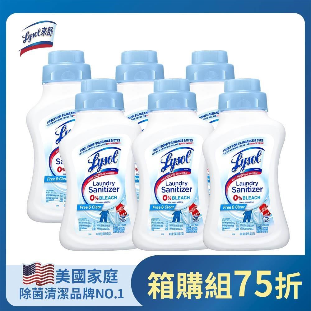來舒Lysol-衣物抗 菌液清新無香1.21L(6瓶)
