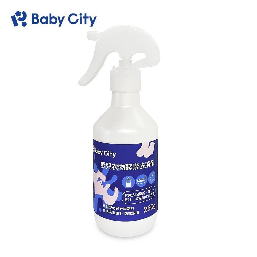 【娃娃城Baby City】嬰兒衣物酵素去漬劑250ml