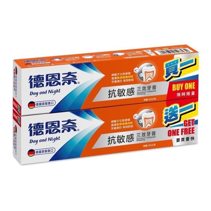 【德恩奈】抗敏感三效牙膏 130g/條 (限量買一送一)