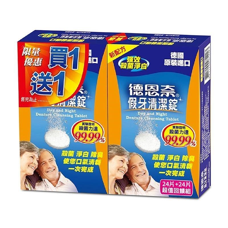 【德恩奈】假牙清潔錠 24片/盒 (限量買一送一)