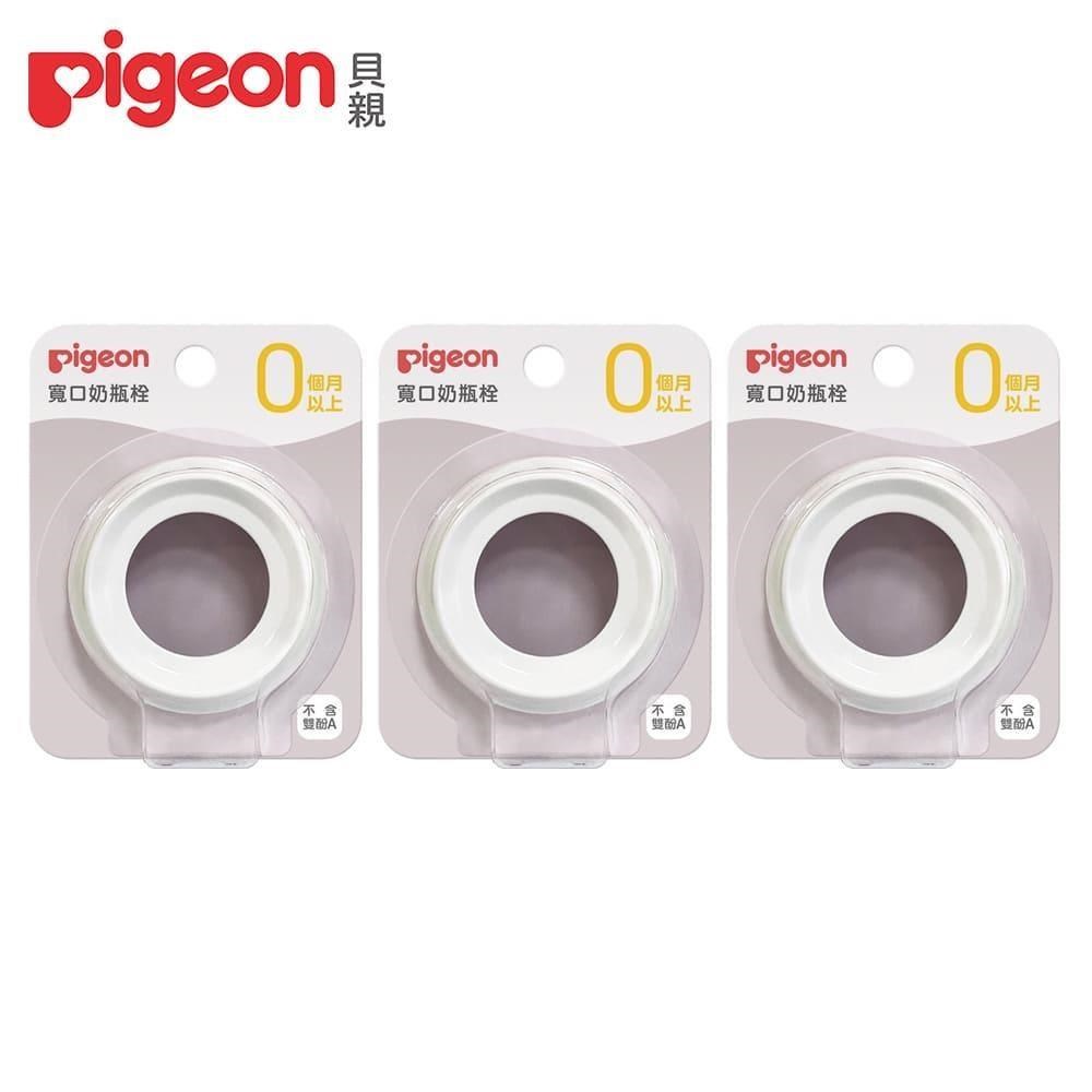 日本《Pigeon 貝親》第三代寬口奶瓶栓-白x3