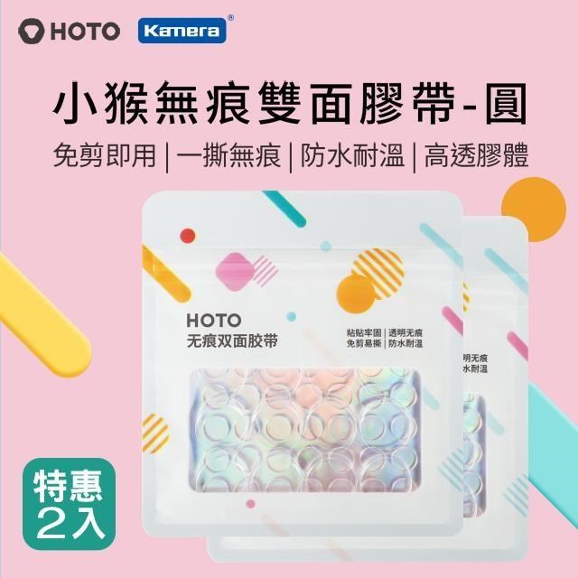 HOTO 小猴 免剪 無痕 防潑水耐溫 高透明雙面膠帶-圓形貼 特惠兩入 QWNMJD002