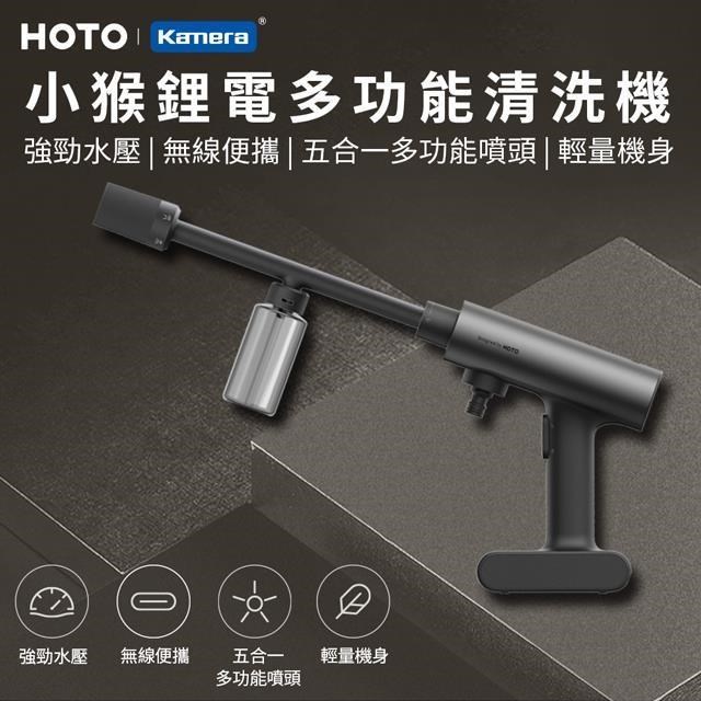 HOTO 小猴 無線 USB-C充電 大功率 輕便 強勁水壓 多功能清洗機 QWXCJ002