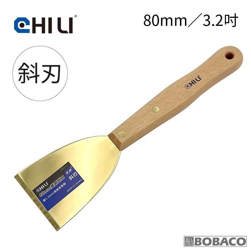 CHILI【80mm/3.2吋-山毛櫸長木柄 低火花黃銅刮刀-斜刃 BBO-80】台灣製